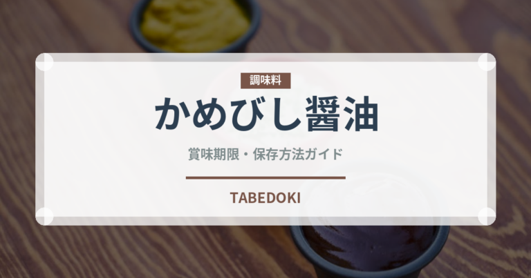 かめびし醤油（調味料）の賞味期限と正しい保存方法