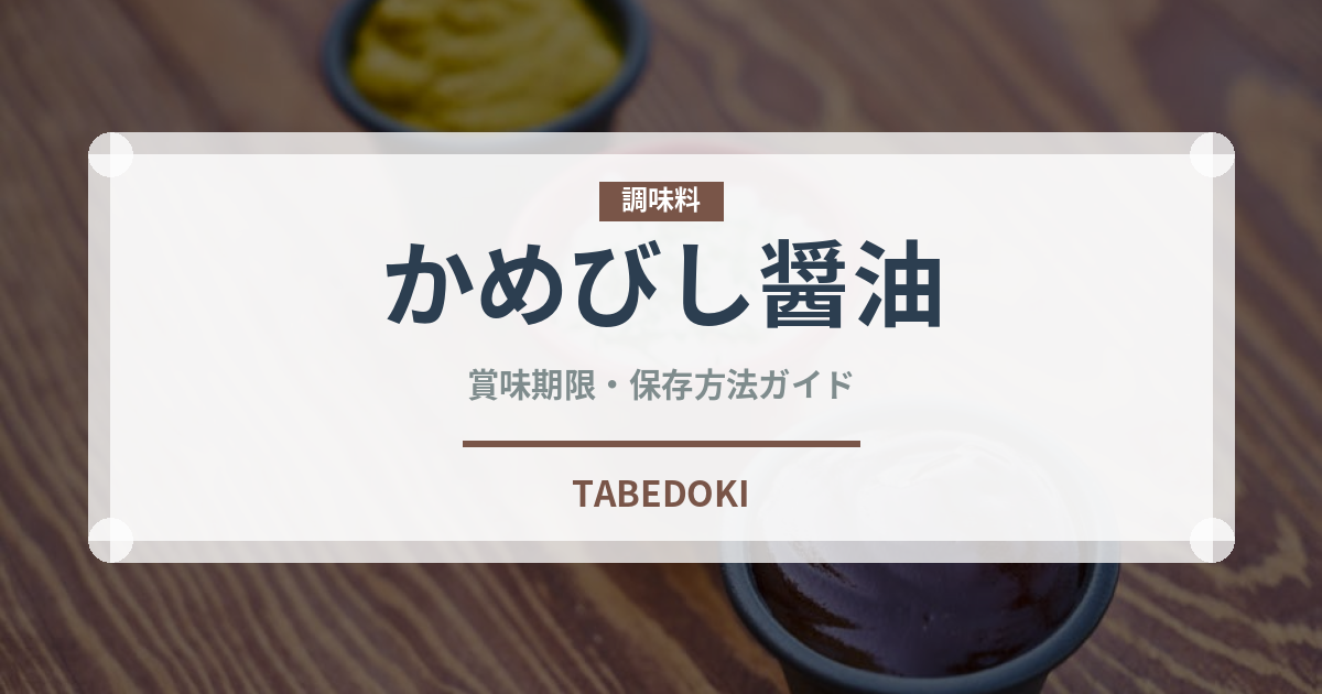 かめびし醤油（調味料）の賞味期限と正しい保存方法