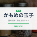 かもめの玉子（銘菓・お土産）の賞味期限と正しい保存方法