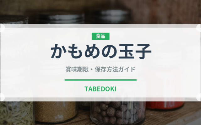 かもめの玉子（銘菓・お土産）の賞味期限と正しい保存方法