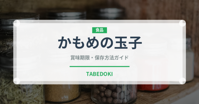 かもめの玉子（銘菓・お土産）の賞味期限と正しい保存方法