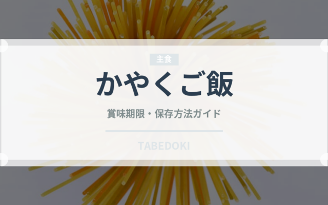 かやくご飯（料理）の賞味期限と正しい保存方法
