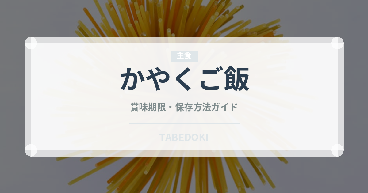 かやくご飯（料理）の賞味期限と正しい保存方法