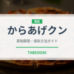 からあげクン（コンビニ）の賞味期限と正しい保存方法