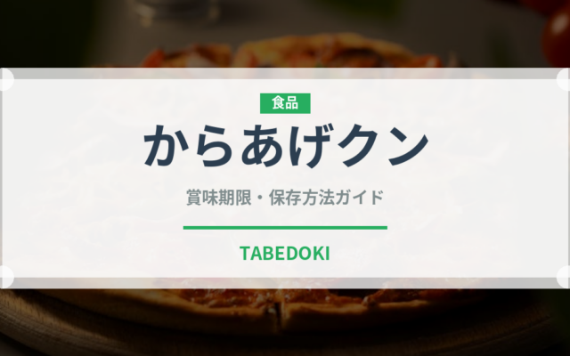 からあげクン（コンビニ）の賞味期限と正しい保存方法