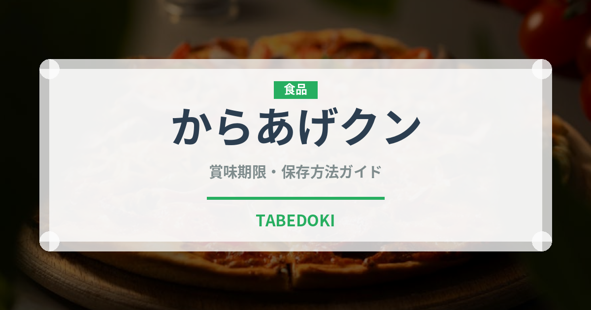 からあげクン（コンビニ）の賞味期限と正しい保存方法