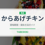 からあげチキン（冷凍食品）の賞味期限と正しい保存方法｜長持ちさせるコツ