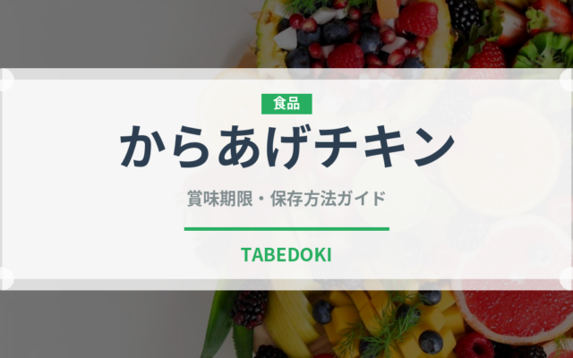 からあげチキン（冷凍食品）の賞味期限と正しい保存方法｜長持ちさせるコツ