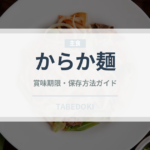 からか麺（ラーメンチェーン）の賞味期限と正しい保存方法