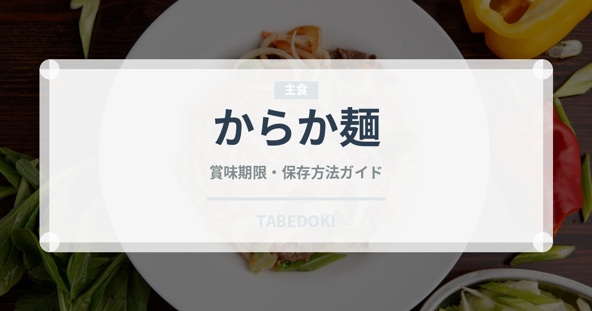 からか麺（ラーメンチェーン）の賞味期限と正しい保存方法