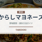 からしマヨネーズ（調味料）の賞味期限と正しい保存方法