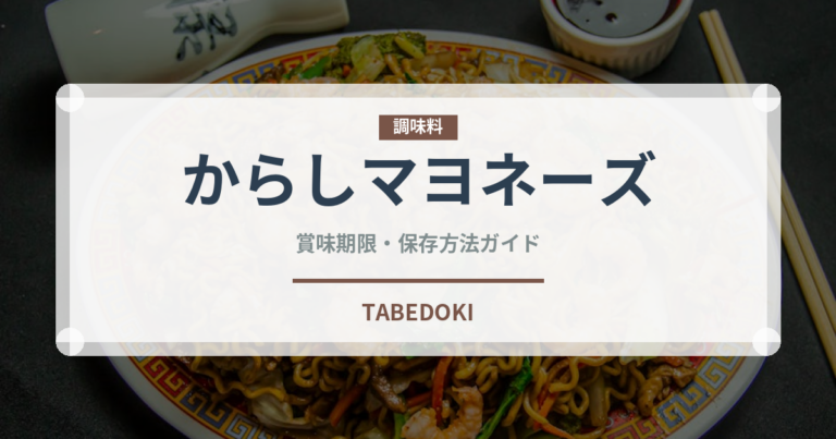 からしマヨネーズ（調味料）の賞味期限と正しい保存方法