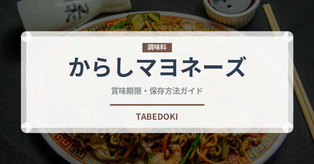 からしマヨネーズ（調味料）の賞味期限と正しい保存方法