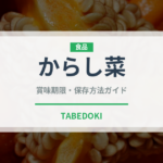 からし菜（葉物野菜）の賞味期限と保存方法｜鮮度長持ちのコツ