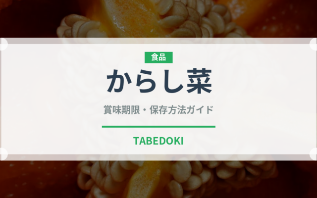 からし菜（葉物野菜）の賞味期限と保存方法｜鮮度長持ちのコツ