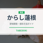 からし蓮根（郷土料理）の賞味期限と正しい保存方法