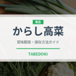 からし高菜（漬物）の賞味期限と正しい保存方法｜長持ちさせるコツ