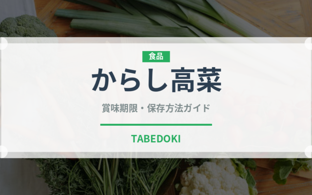 からし高菜（漬物）の賞味期限と正しい保存方法｜長持ちさせるコツ