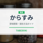 からすみ（バー料理）の賞味期限と正しい保存方法
