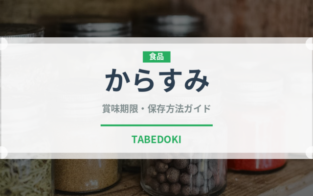 からすみ（バー料理）の賞味期限と正しい保存方法