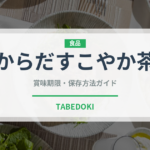 からだすこやか茶（ブランド商品）の賞味期限と正しい保存方法
