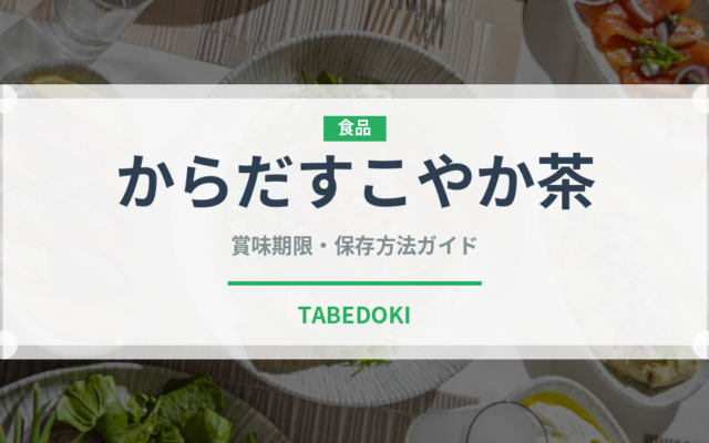 からだすこやか茶（ブランド商品）の賞味期限と正しい保存方法