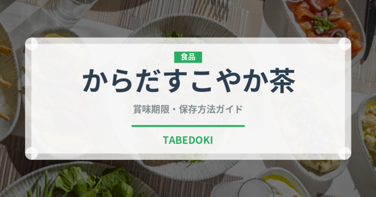 からだすこやか茶（ブランド商品）の賞味期限と正しい保存方法