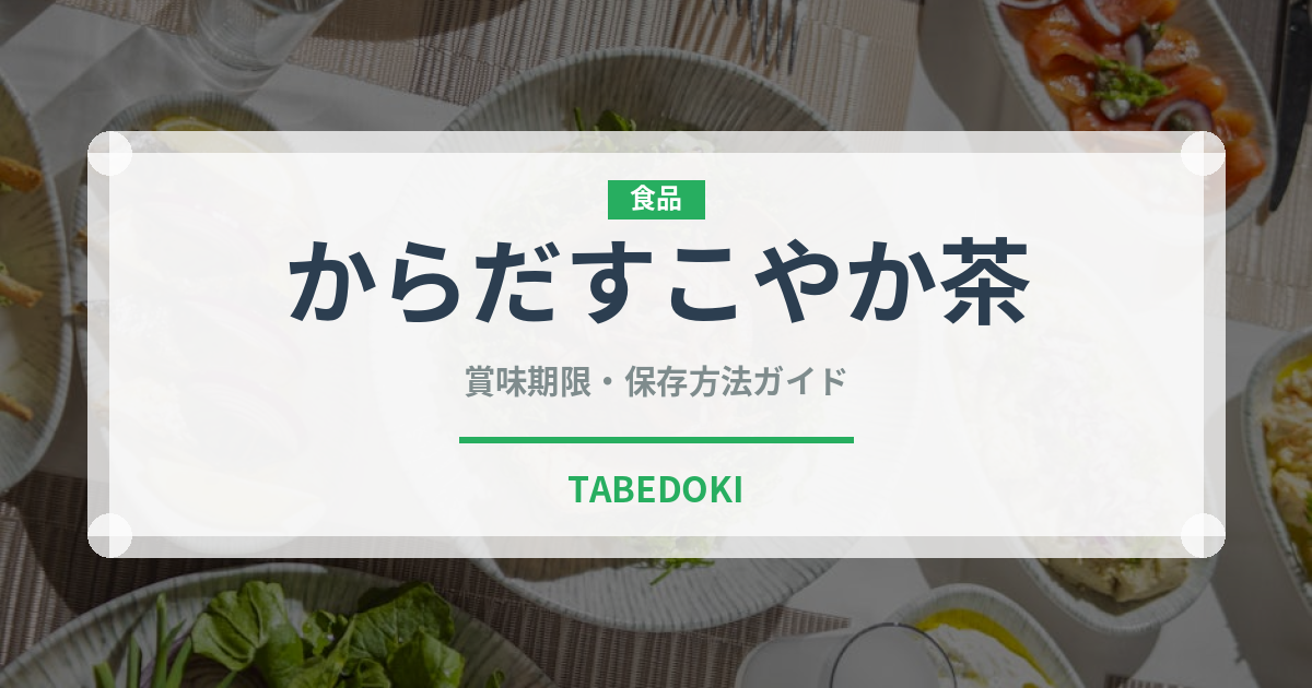 からだすこやか茶（ブランド商品）の賞味期限と正しい保存方法