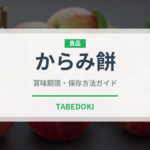 からみ餅（料理）の賞味期限と正しい保存方法｜長持ちさせるコツ