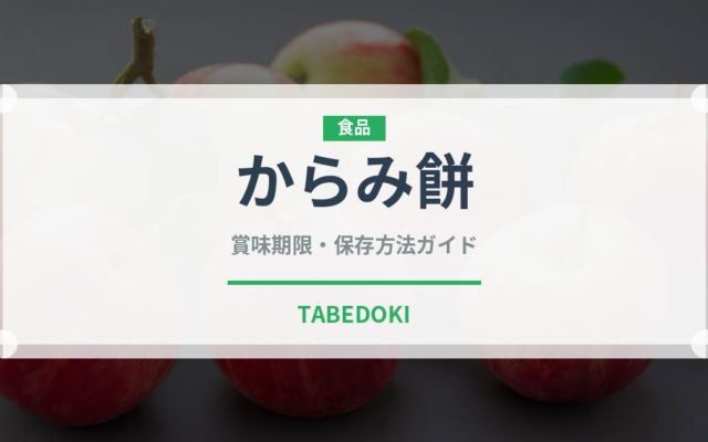 からみ餅（料理）の賞味期限と正しい保存方法｜長持ちさせるコツ
