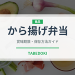 から揚げ弁当（惣菜）の賞味期限と正しい保存方法｜長持ちさせるコツ