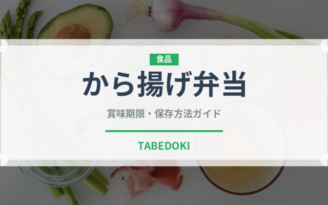 から揚げ弁当（惣菜）の賞味期限と正しい保存方法｜長持ちさせるコツ