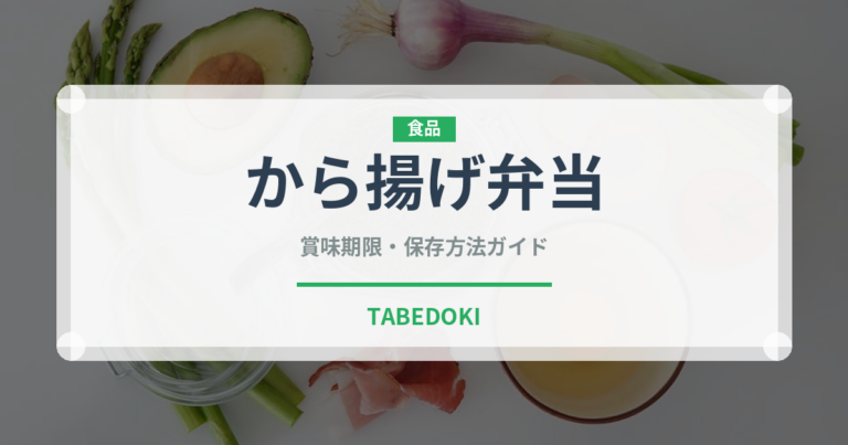 から揚げ弁当（惣菜）の賞味期限と正しい保存方法｜長持ちさせるコツ