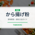 から揚げ粉（穀物）の賞味期限と正しい保存方法｜長持ちさせるコツ