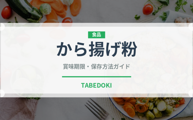 から揚げ粉（穀物）の賞味期限と正しい保存方法｜長持ちさせるコツ