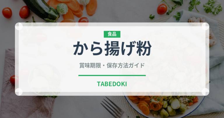 から揚げ粉（穀物）の賞味期限と正しい保存方法｜長持ちさせるコツ