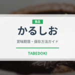かるしお（味噌）の賞味期限と正しい保存方法