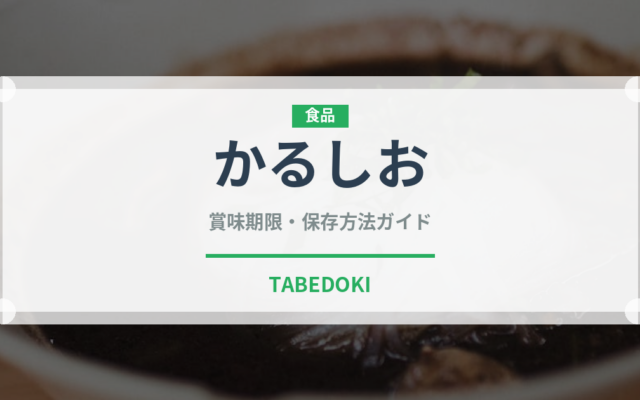 かるしお（味噌）の賞味期限と正しい保存方法