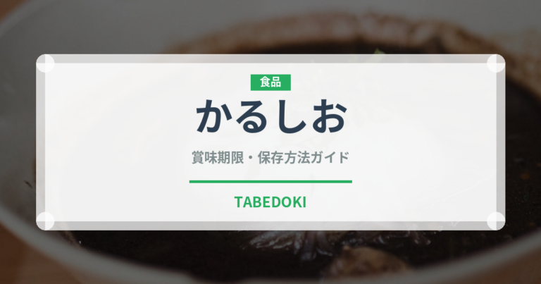 かるしお（味噌）の賞味期限と正しい保存方法