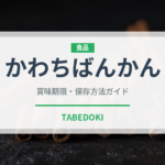 かわちばんかん（柑橘品種）の賞味期限と正しい保存方法
