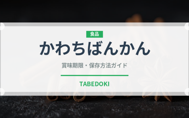 かわちばんかん（柑橘品種）の賞味期限と正しい保存方法
