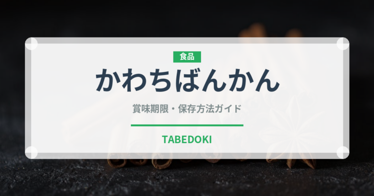かわちばんかん（柑橘品種）の賞味期限と正しい保存方法