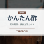 かんたん酢（ブランド商品）の賞味期限と正しい保存方法｜長持ちさせるコツ