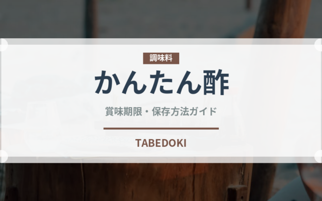 かんたん酢（ブランド商品）の賞味期限と正しい保存方法｜長持ちさせるコツ
