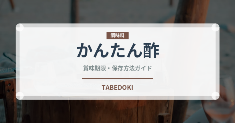 かんたん酢（ブランド商品）の賞味期限と正しい保存方法｜長持ちさせるコツ