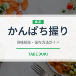かんぱち握り（寿司ネタ）の賞味期限と正しい保存方法