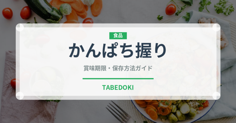 かんぱち握り（寿司ネタ）の賞味期限と正しい保存方法