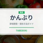 かんぶり（魚類）の賞味期限と正しい保存方法｜鮮度を保つポイント