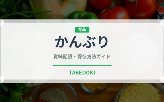 かんぶり（魚類）の賞味期限と正しい保存方法｜鮮度を保つポイント