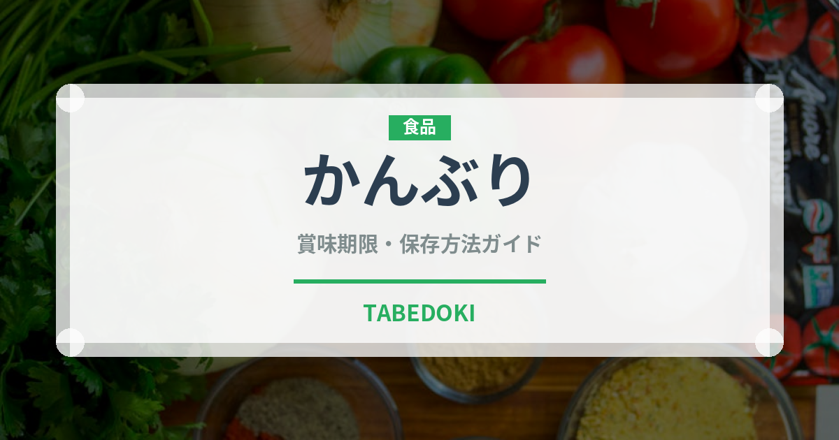 かんぶり（魚類）の賞味期限と正しい保存方法｜鮮度を保つポイント